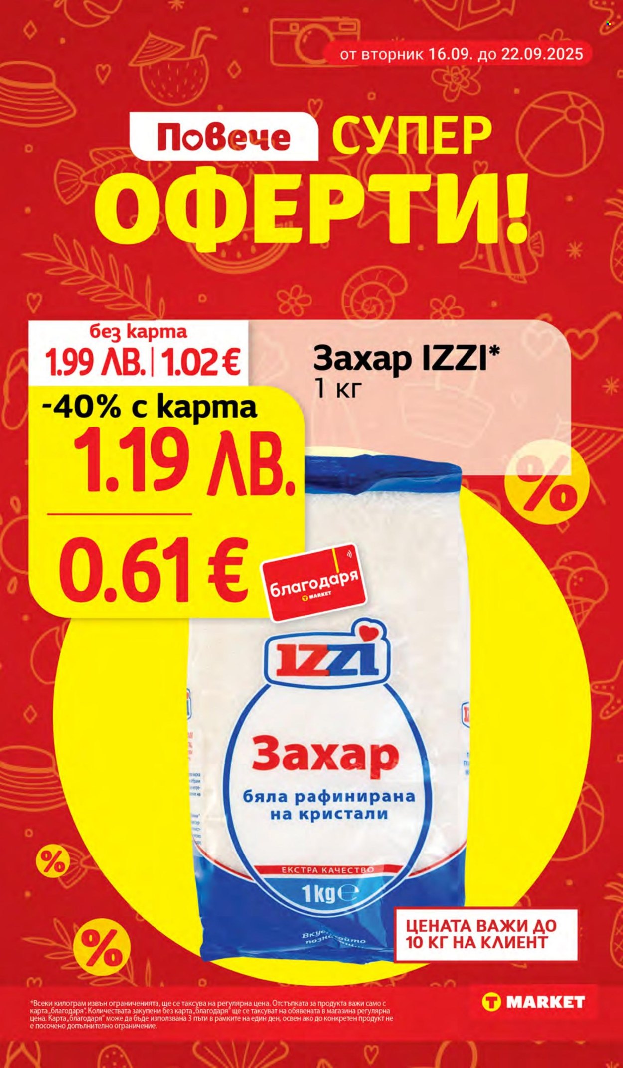 Брошура на Т Маркет - 16.09.2025 - 22.09.2025. Страница 3