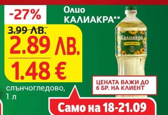 Олио КАЛИАКРА