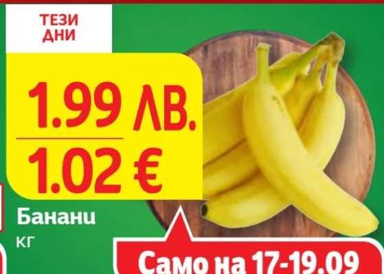 Банани