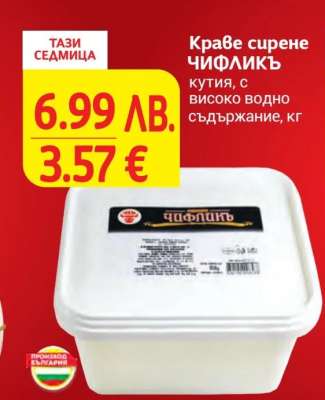 Краве сирене Чифлик