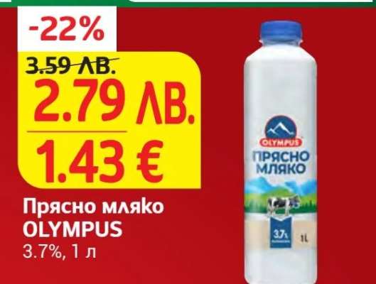Прясно мляко OLYMPUS