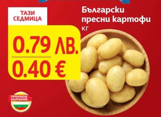 Български пресни картофи