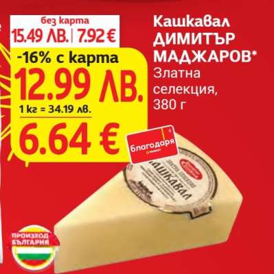 Кашкавал ДИМИТЪР МАДЖАРОВ