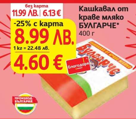 Кашкавал от краве мляко БУЛГАРЧЕ