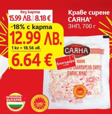 Краве сирене САЯНА