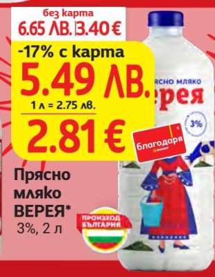 Прясно мляко ВЕРЕЯ