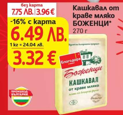 Кашкавал от краве мляко БОЖЕНЦИ