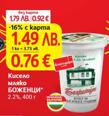 Кисело мляко БОЖЕНЦИ