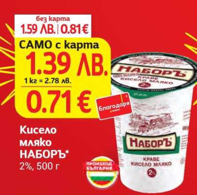 Кисело мляко НАБОРЪ