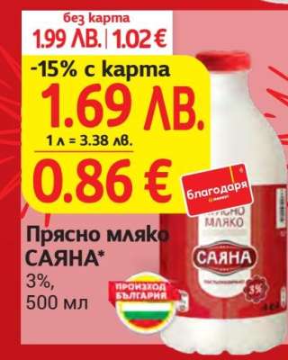 Прясно мляко Саяна