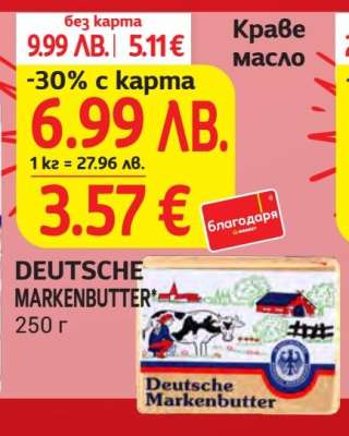 DEUTSCHE MARKENBUTTER