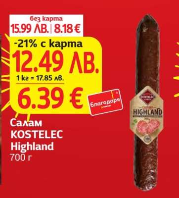 Салам KOSTELEC Highland