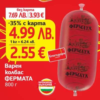 Варен колбас ФЕРМАТА