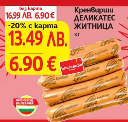 Кренвирши Деликатес Житница