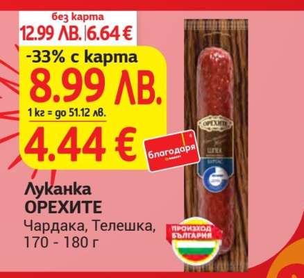 Луканка ОРЕХИТЕ