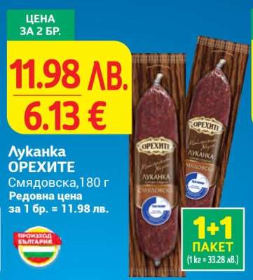 Луканка ОРЕХИТЕ