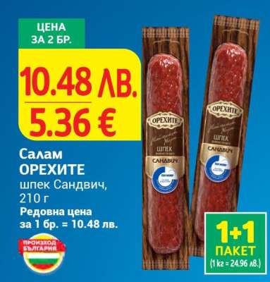 Салам ОРЕХИТЕ шпек Сандвич
