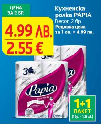 Кухненска ролка Papia