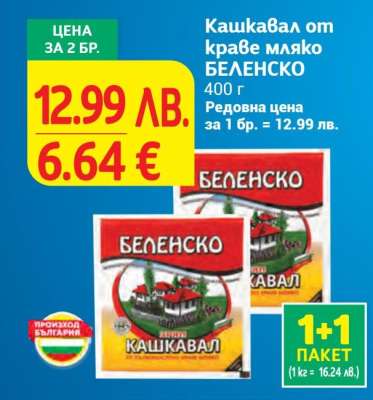 Кашкавал от краве мляко БЕЛЕНСКО