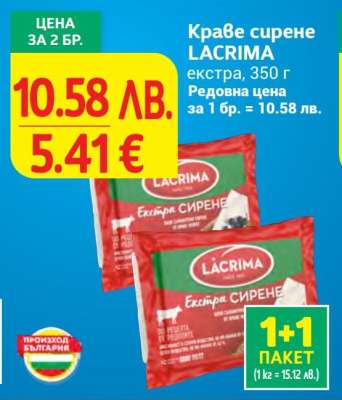 Краве сирене LACRIMA екстра