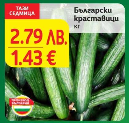 Български краставици