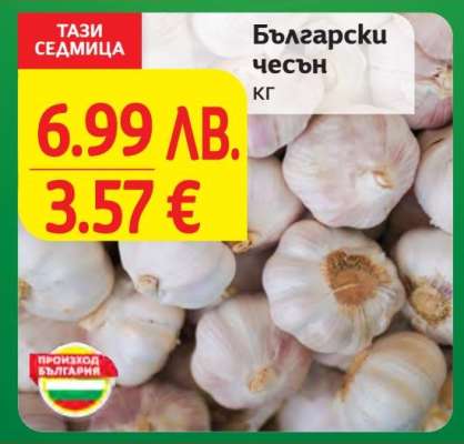 Български чесън