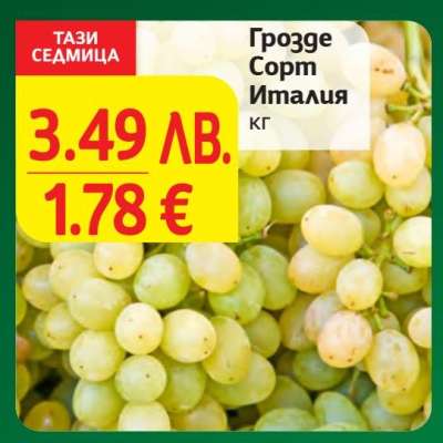 Грозде Сорт Италия