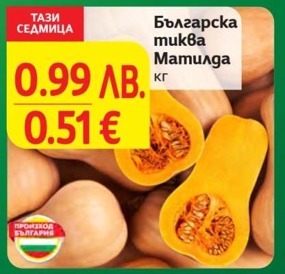 Българска тиква матилда