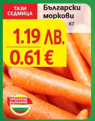Български моркови