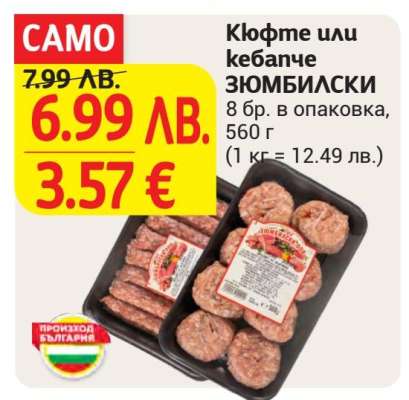 Кюфте или кебапче ЗЮМБИЛСКИ