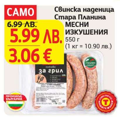 Свинска наденица Стара Планина
