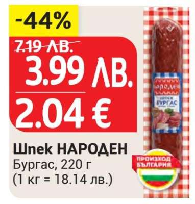Шпек НАРОДЕН