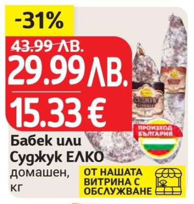 Бабек или суджук ЕЛКО