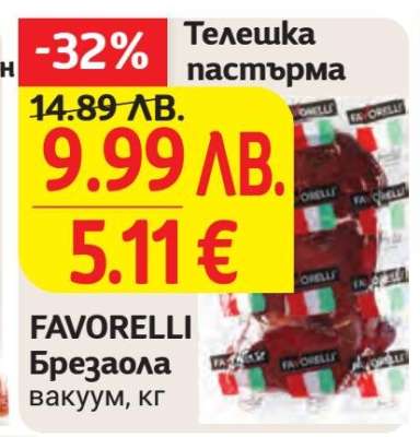 FAVORELLI Брезаола вакуум, кг