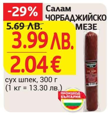 Салам Чорбаджийско Мезе
