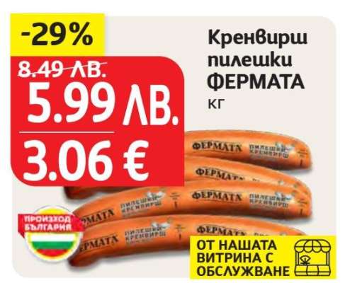 Кренвирши пилешки ФЕРМАТА