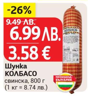 Шунка КОЛБАСО