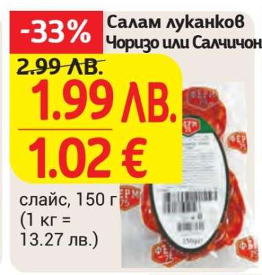 Салам луканков Чоризо или Салчичон