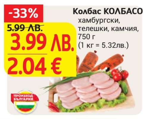 Колбас КОЛБАСО