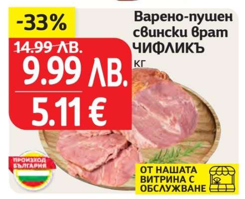 Варено-пушен свински врат ЧИФЛИКЪ
