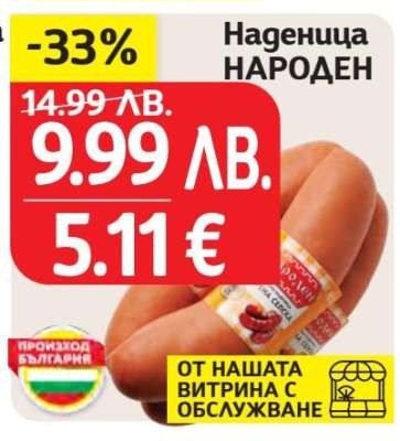 Наденица НАРОДЕН