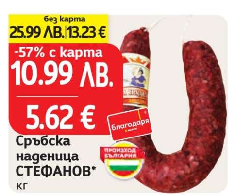 Сръбска наденица СТЕФАНОВ