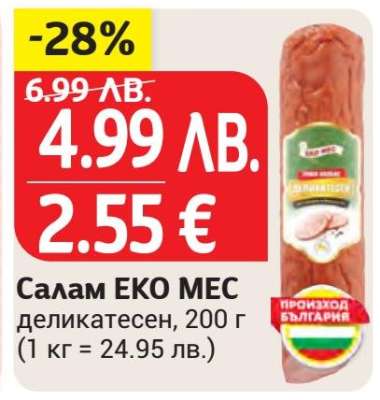 Салам ЕКО МЕС деликатесен