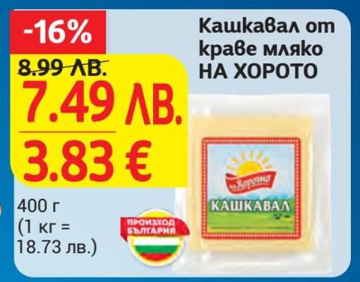 Кашкавал от краве мляко НА ХОРОТО