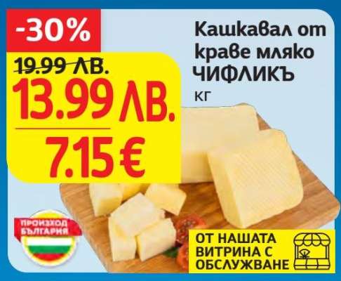 Кашкавал от краве мляко ЧИФЛИКЪ