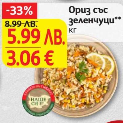 Ориз със зеленчуци