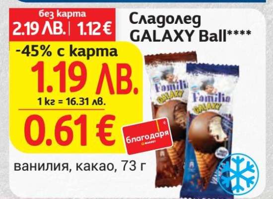 Сладолед GALAXY Ball