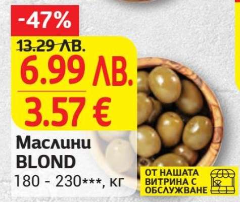 Маслини BLOND