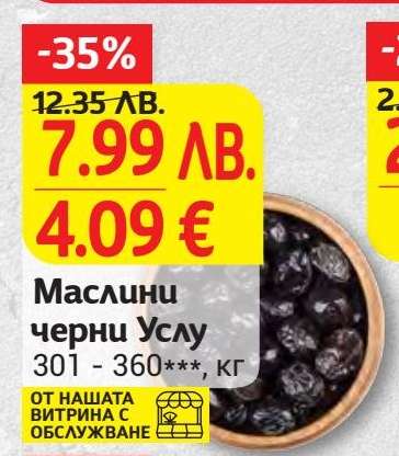 Маслини черни Услу