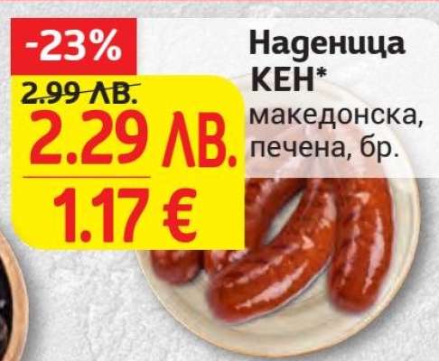Наденица KEN